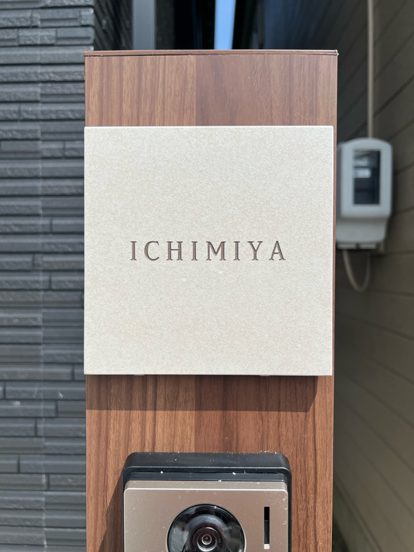 オーダーメイドのタイル表札の製作0712ichimiyasama01.jpg