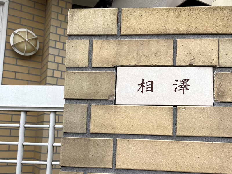 オーダーメイドのタイル表札の製作0714aizawasama01.jpg