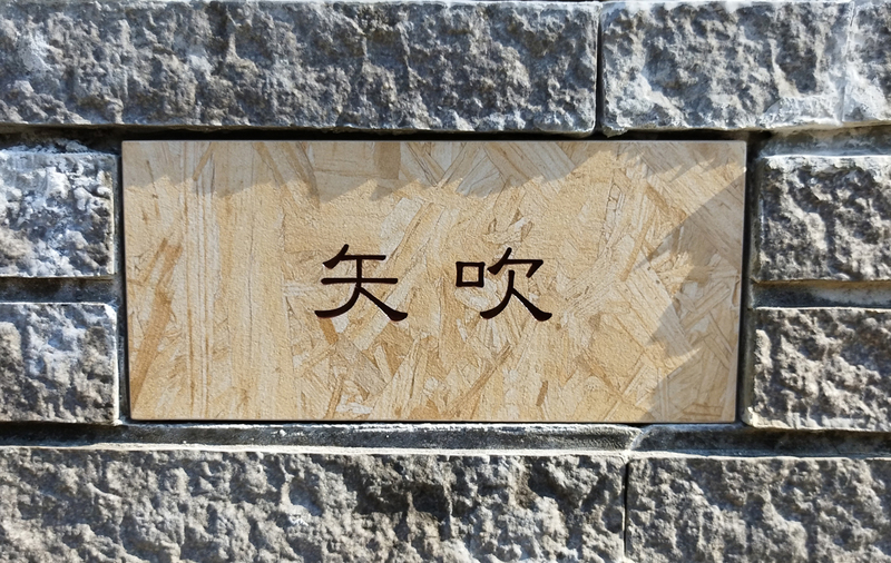 オーダーメイドのタイル表札の製作0714yabukisama02.jpg