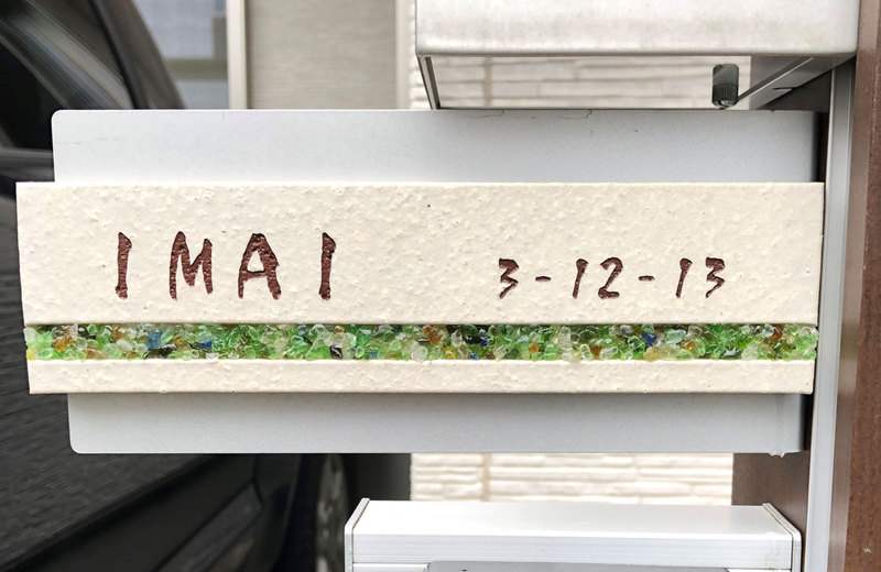 オーダーメイドのタイル表札の製作0720imaisama01.jpg