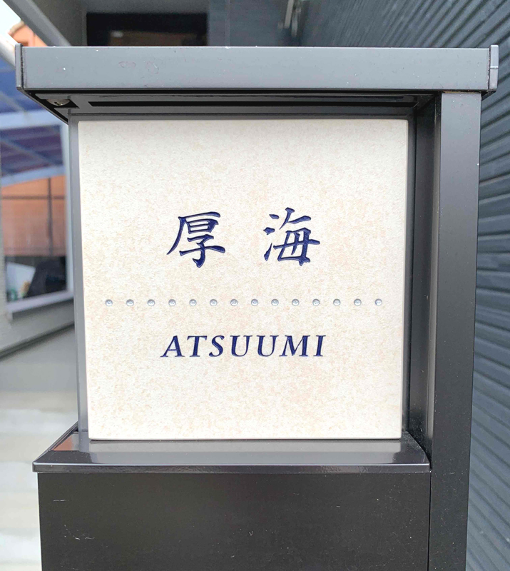 オーダーメイドのタイル表札の製作0721atsumisama01.jpg