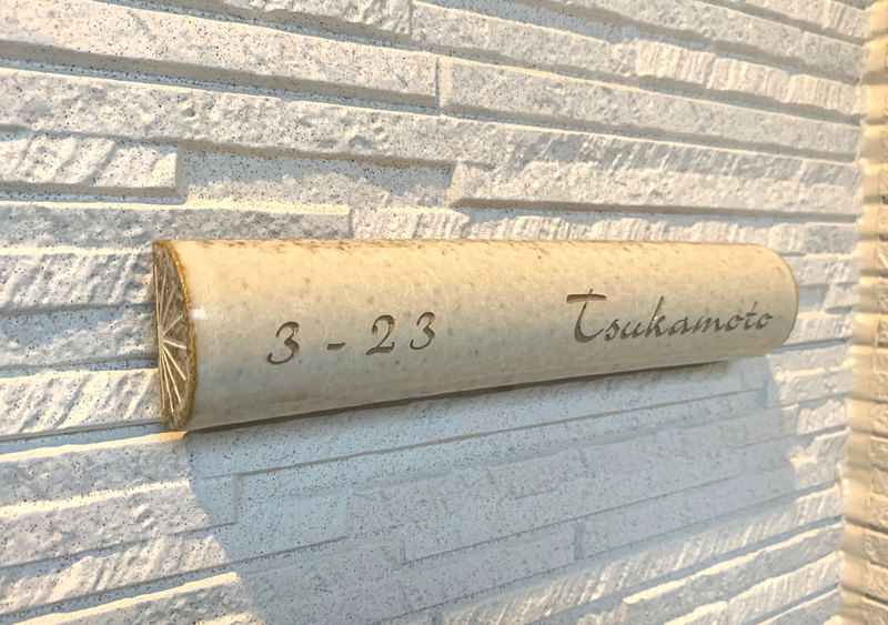 オーダーメイドのタイル表札の製作0721tsukamotosama01.jpg