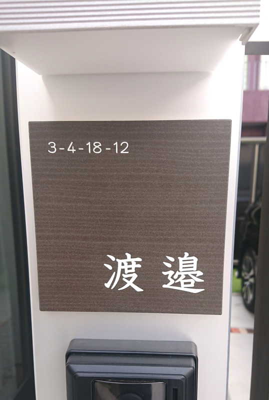 オーダーメイドのタイル表札の製作0721watanabesama01.jpg