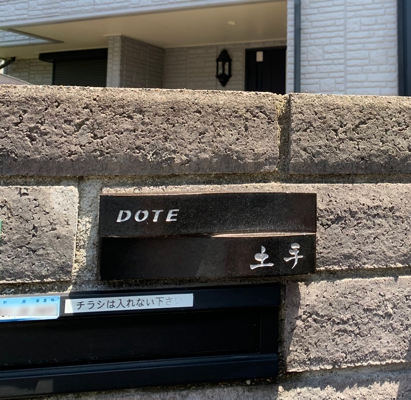 オーダーメイドのタイル表札の製作0807dotesama01.jpg