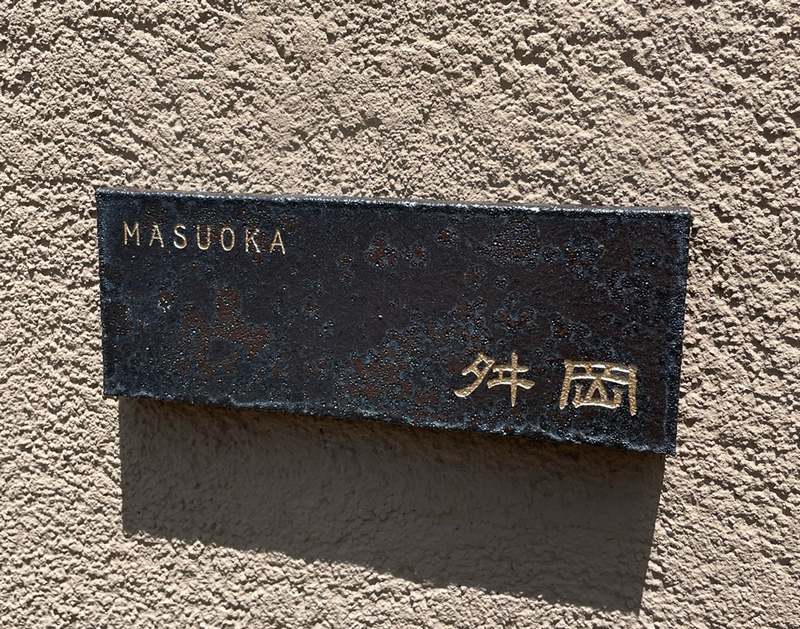 オーダーメイドのタイル表札の製作0809masuokasama01.jpg