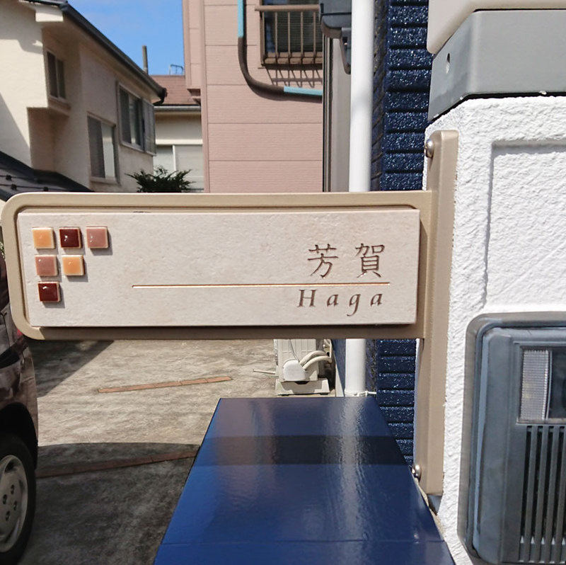 オーダーメイドのタイル表札の製作0925hagasama01.jpg