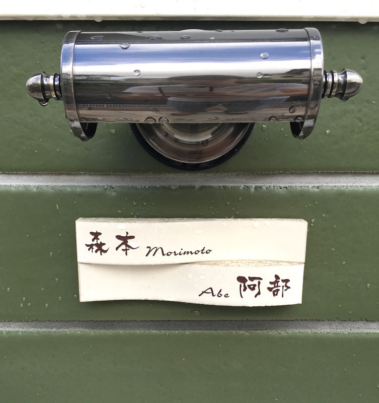 オーダーメイドのタイル表札の製作0925morimotosama01.jpg
