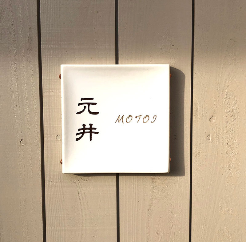 オーダーメイドのタイル表札の製作0925motoisama01.jpg