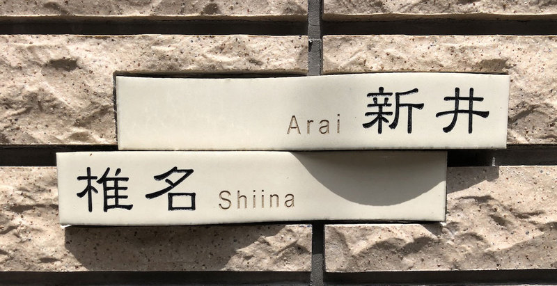 オーダーメイドのタイル表札の製作0925shiinasama01.jpg