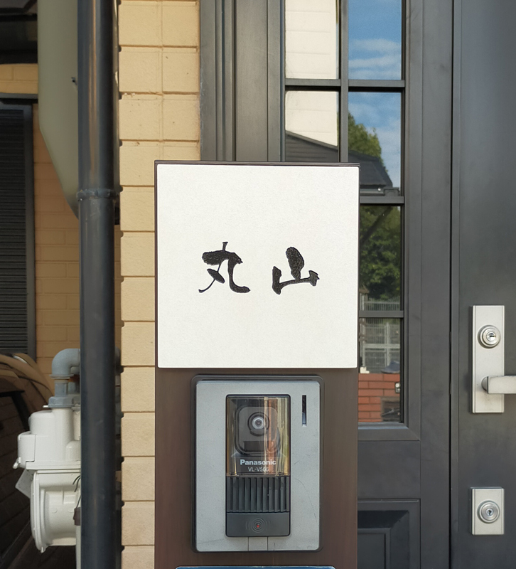 オーダーメイドのタイル表札の製作0928maruyamasama01.jpg