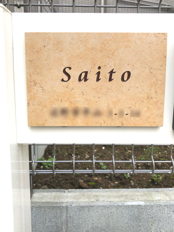 オーダーメイドのタイル表札の製作0928saitosama01.jpg