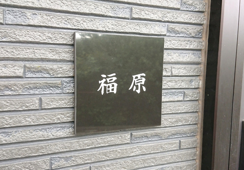オーダーメイドのタイル表札の製作0930hukuharasama01.jpg