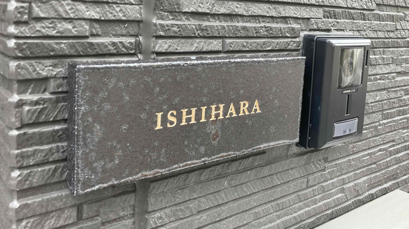 オーダーメイドのタイル表札の製作1004ishiharasama01.jpg