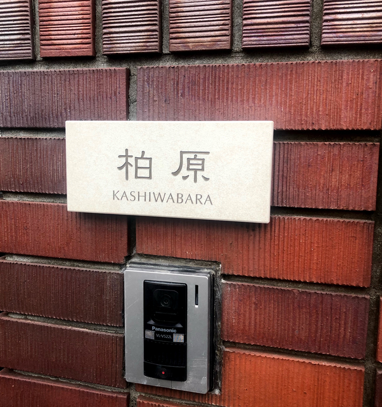 オーダーメイドのタイル表札の製作1004kashiwabarasama01.jpg
