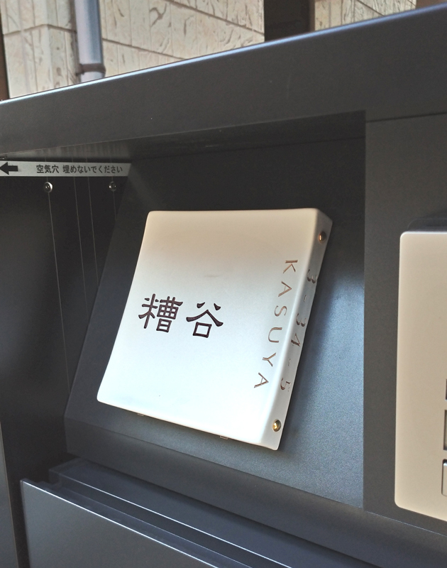 オーダーメイドのタイル表札の製作1004kasuyasama01.jpg