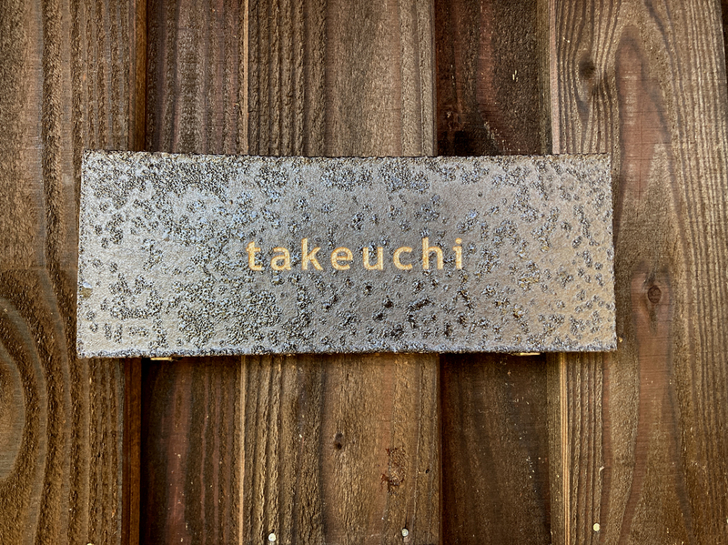 オーダーメイドのタイル表札の製作1004takeuchisama01.jpg