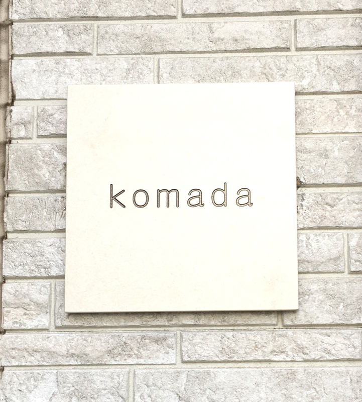 オーダーメイドのタイル表札の製作1007komadasama01.jpg