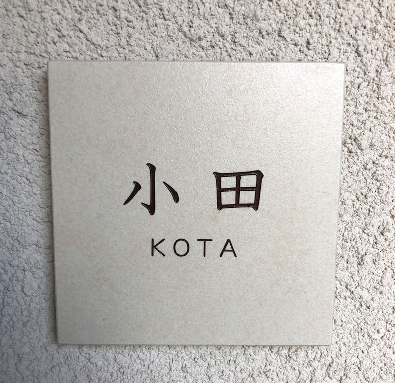 オーダーメイドのタイル表札の製作1009kotasama01.jpg