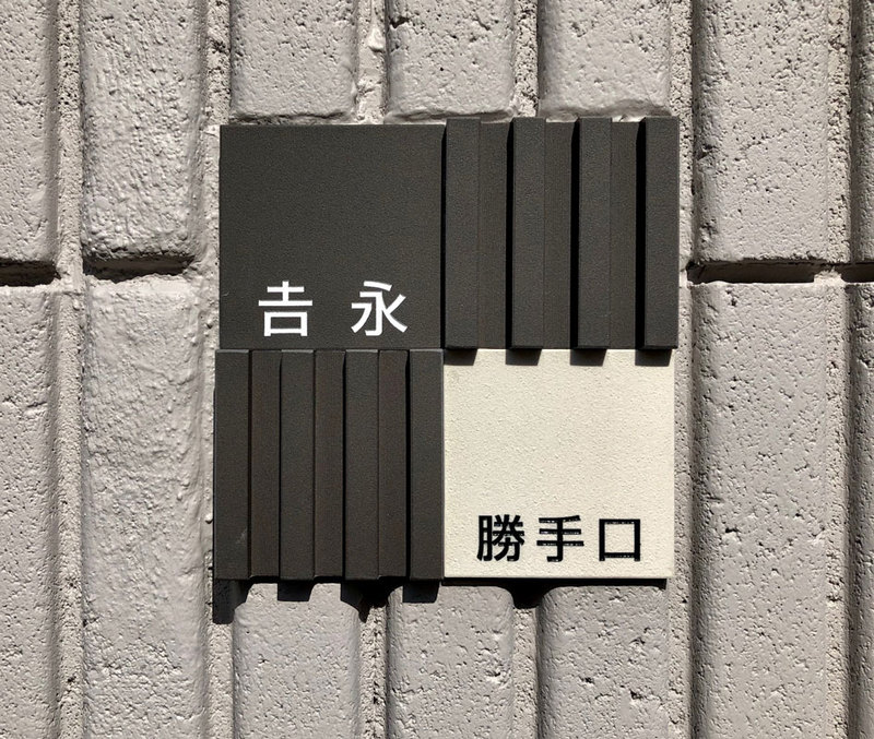 オーダーメイドのタイル表札の製作1009yoshinagasama01.jpg