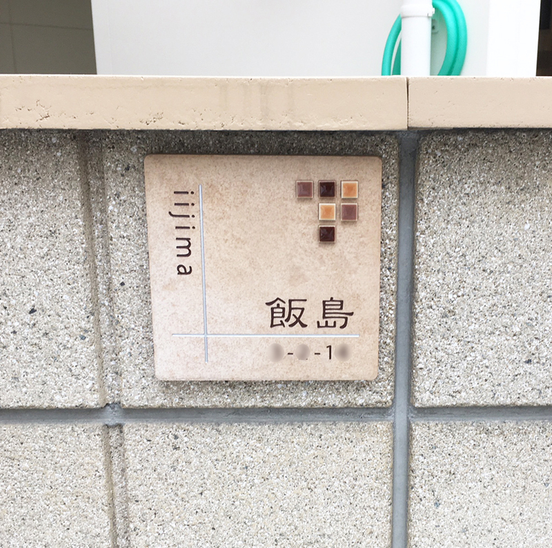 オーダーメイドのタイル表札の製作1012iijimasama01.jpg