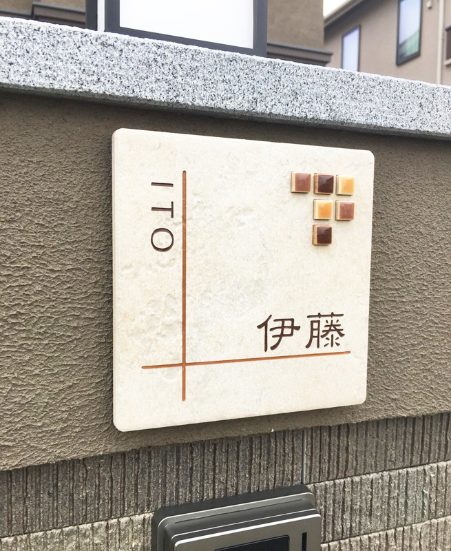 オーダーメイドのタイル表札の製作1012itosama01.jpg