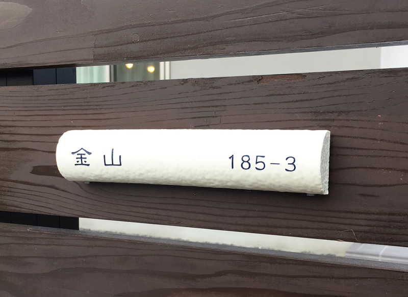 オーダーメイドのタイル表札の製作1012kanayamasama01.jpg