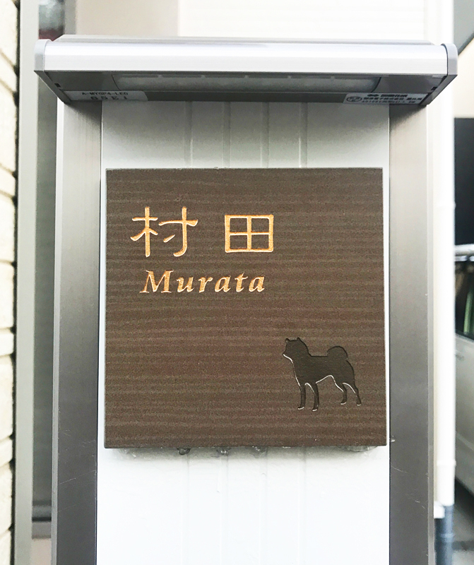 オーダーメイドのタイル表札の製作1012muratasama01.jpg