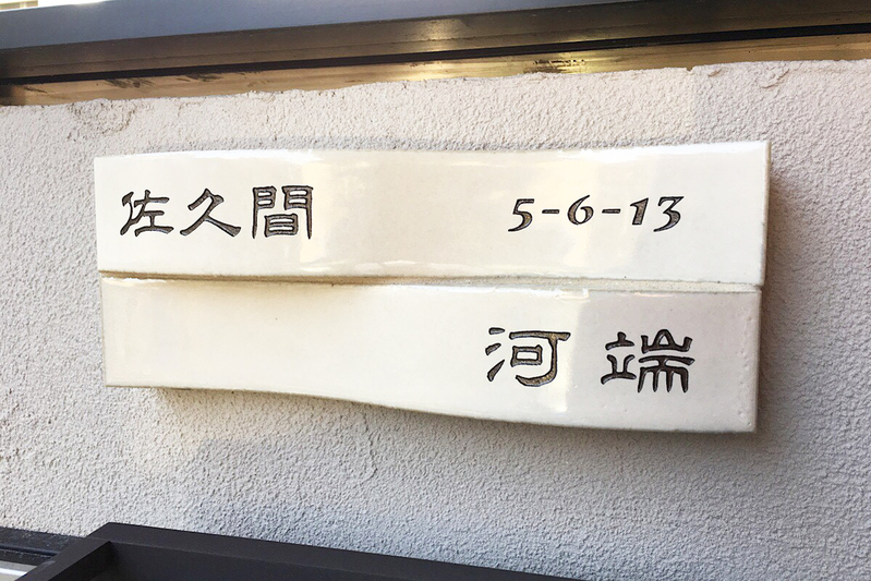 オーダーメイドのタイル表札の製作1012sakumasama01.jpg