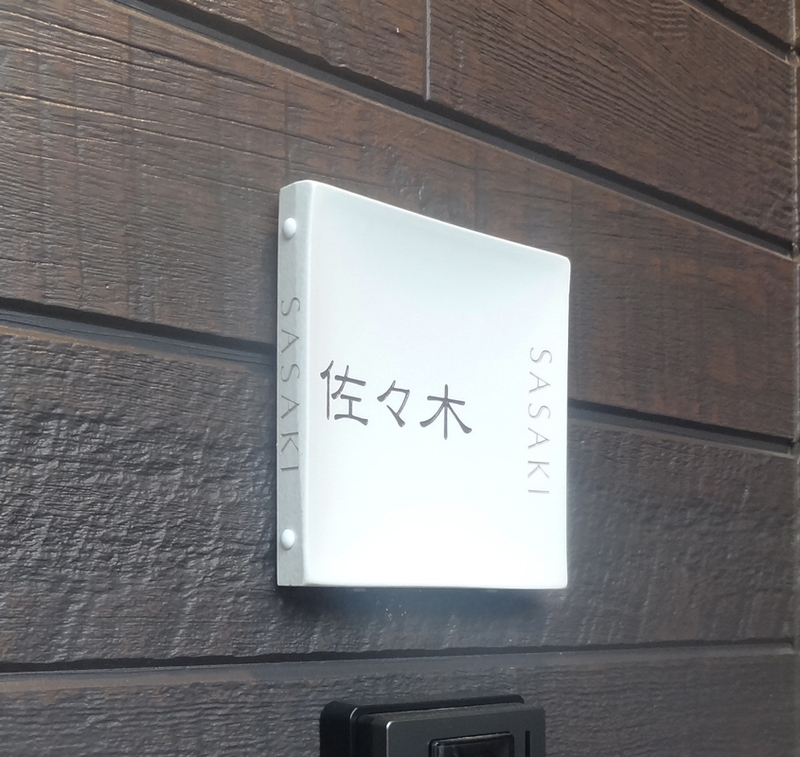 オーダーメイドのタイル表札の製作1012sasakisama01.jpg