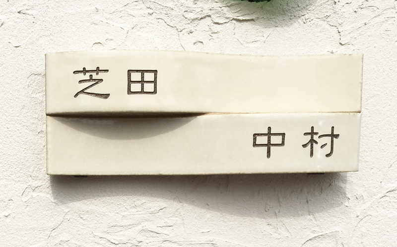オーダーメイドのタイル表札の製作1012shibatasama01.jpg