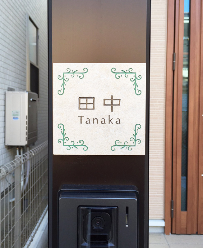 オーダーメイドのタイル表札の製作1012tanakasama02.jpg