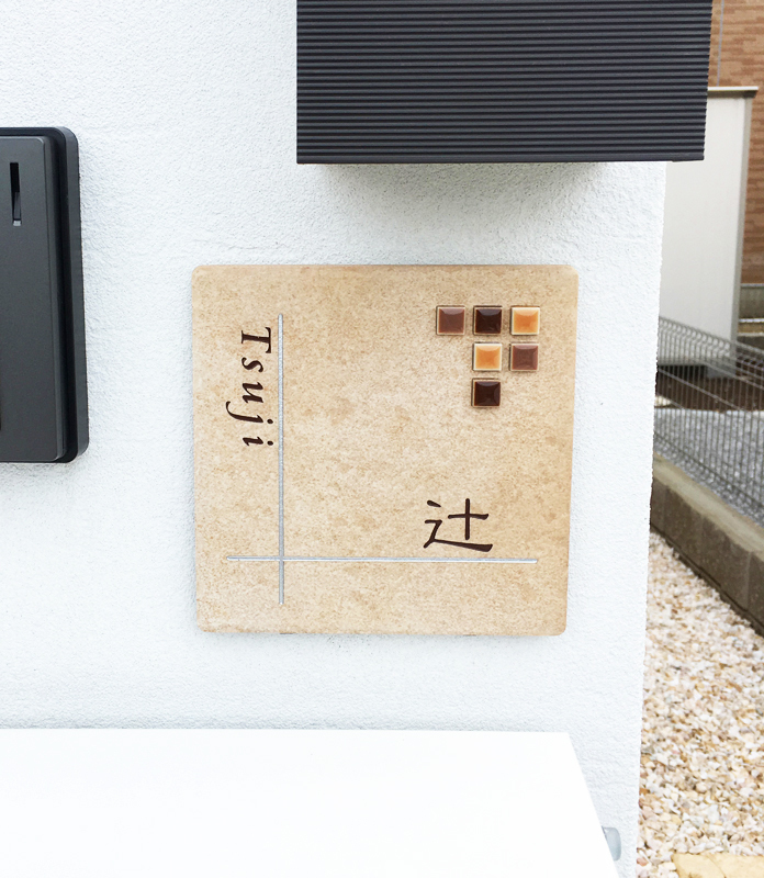 オーダーメイドのタイル表札の製作1012tsujisama01.jpg