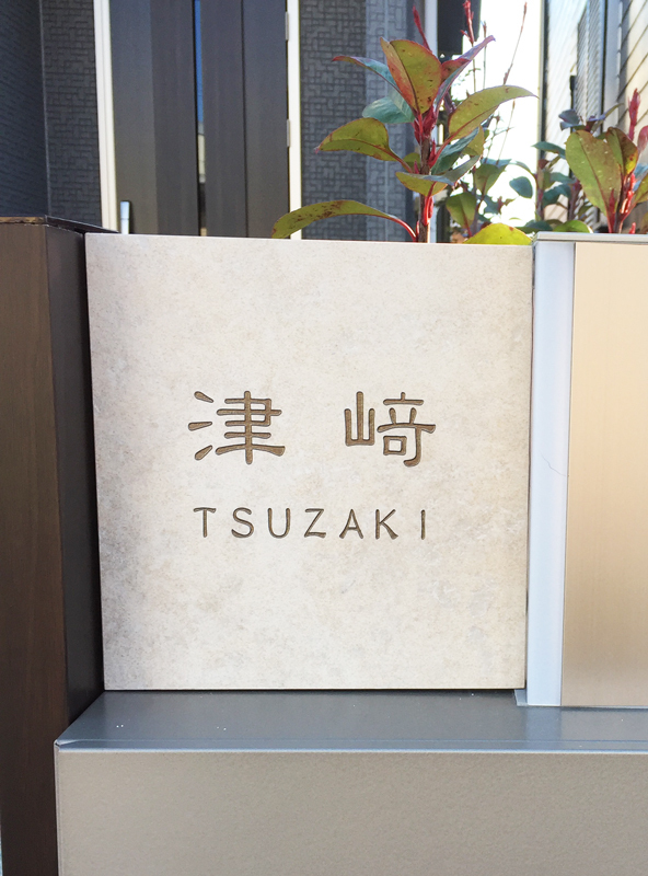 オーダーメイドのタイル表札の製作1012tsuzakisama01.jpg