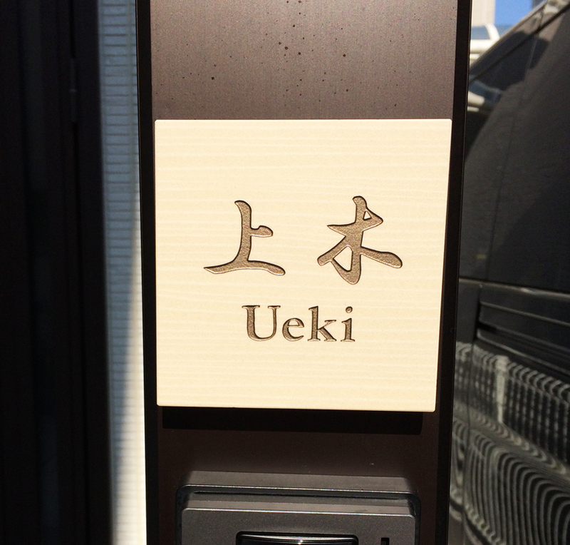 オーダーメイドのタイル表札の製作1012uekisama01.jpg