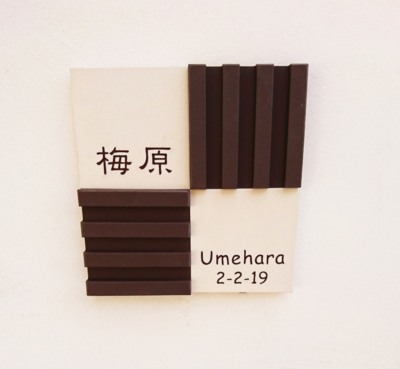 オーダーメイドのタイル表札の製作1012umeharasama01.jpg
