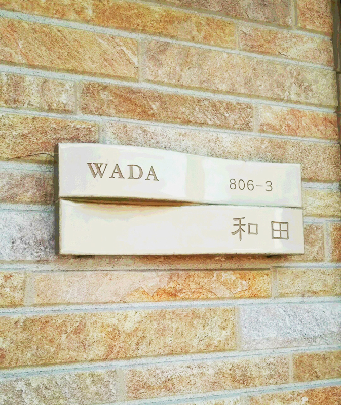オーダーメイドのタイル表札の製作1012wadasama01.jpg