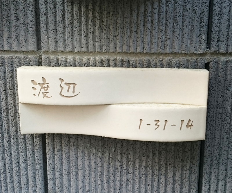 オーダーメイドのタイル表札の製作1012watanabesama01.jpg