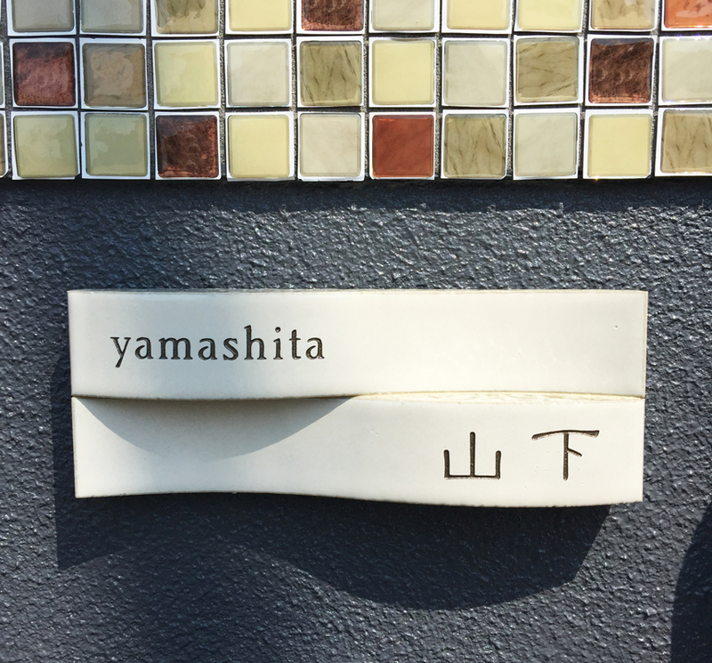 オーダーメイドのタイル表札の製作1012yamashitasama01.jpg