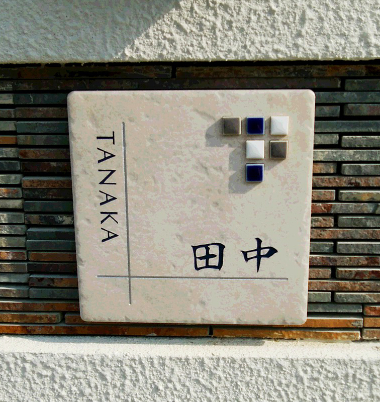 オーダーメイドのタイル表札の製作1013tanakasama01.jpg