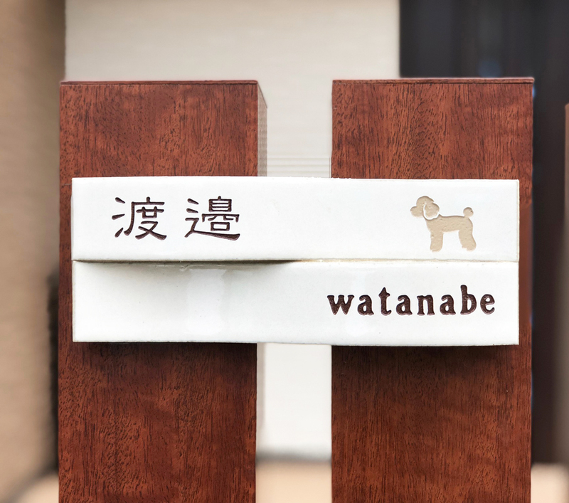 オーダーメイドのタイル表札の製作1013watanabesama01.jpg