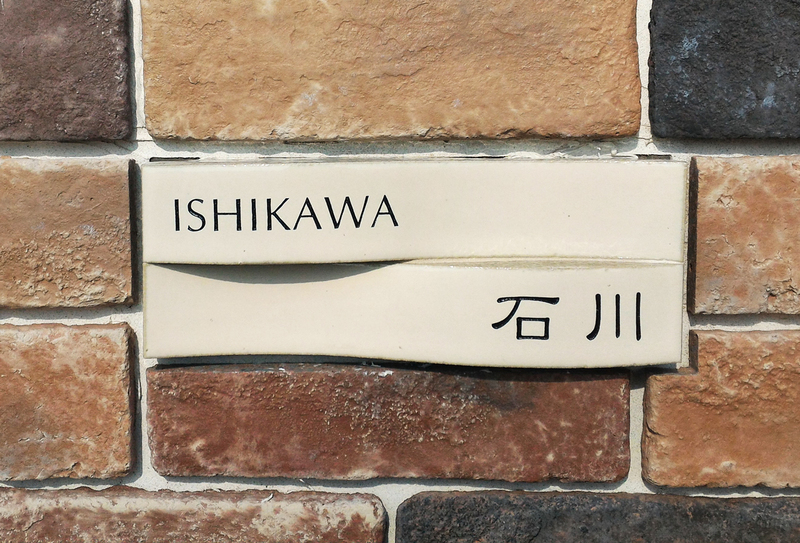 オーダーメイドのタイル表札の製作1014ishikawasama01.jpg