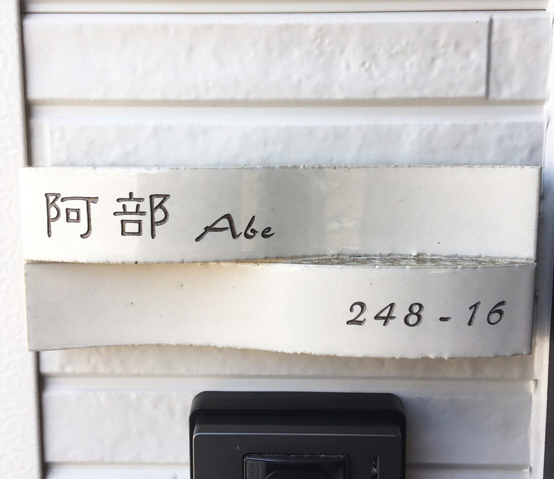 オーダーメイドのタイル表札の製作1017abesama01.jpg