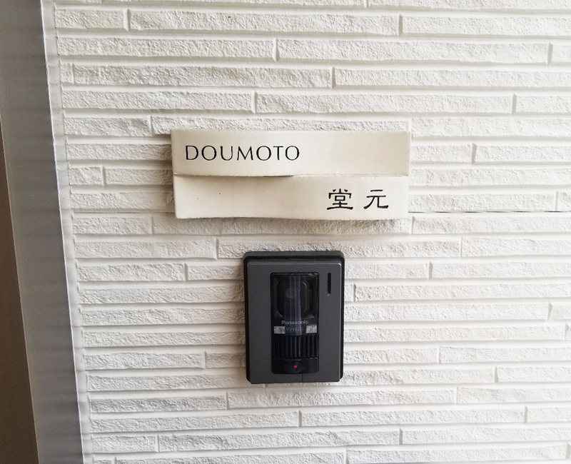 オーダーメイドのタイル表札の製作1017doumotosama01.jpg