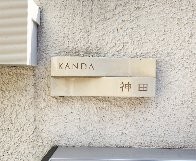 オーダーメイドのタイル表札の製作1017kandasama01.jpg