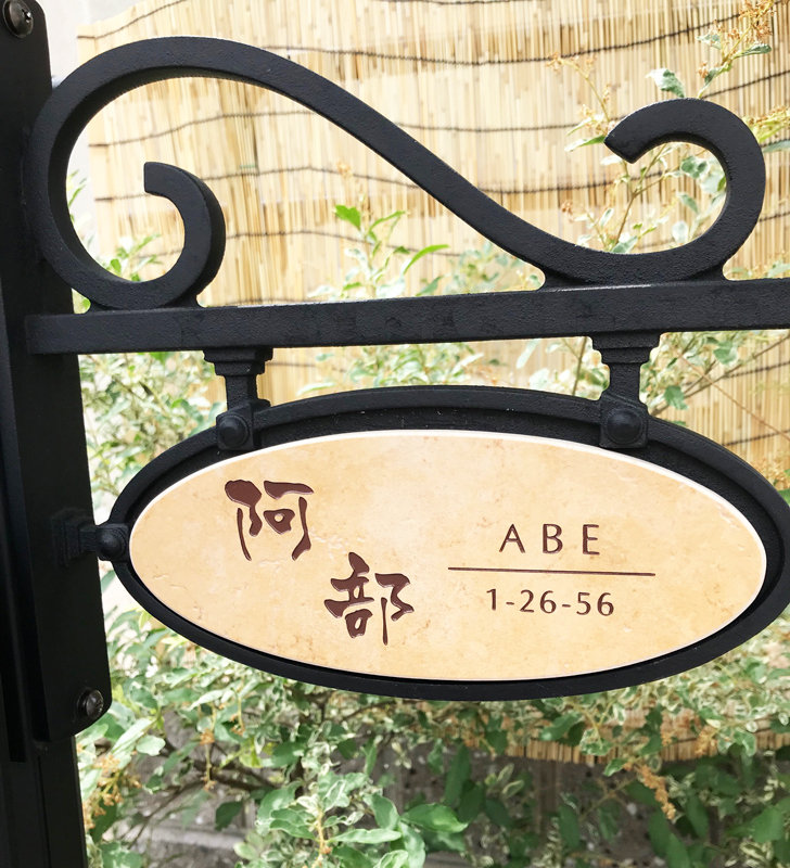 オーダーメイドのタイル表札の製作1018abesama01.jpg
