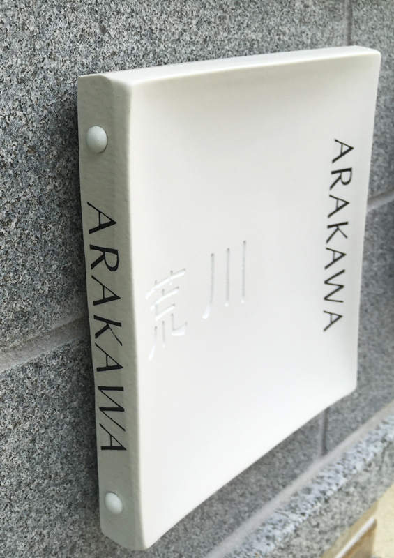 オーダーメイドのタイル表札の製作1018arakawasama01.jpg