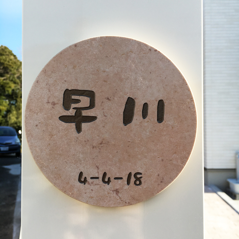 オーダーメイドのタイル表札の製作1018hayakawasama01.jpg