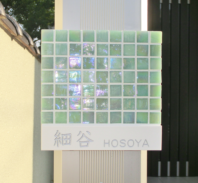 オーダーメイドのタイル表札の製作1018hosotanisama01.jpg