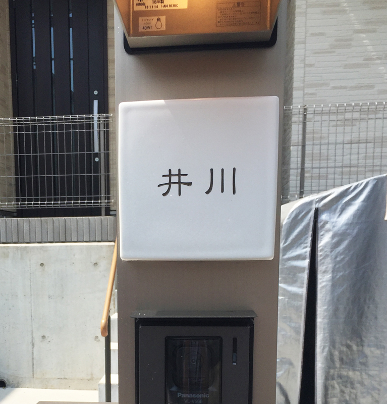オーダーメイドのタイル表札の製作1018ikawasama01.jpg