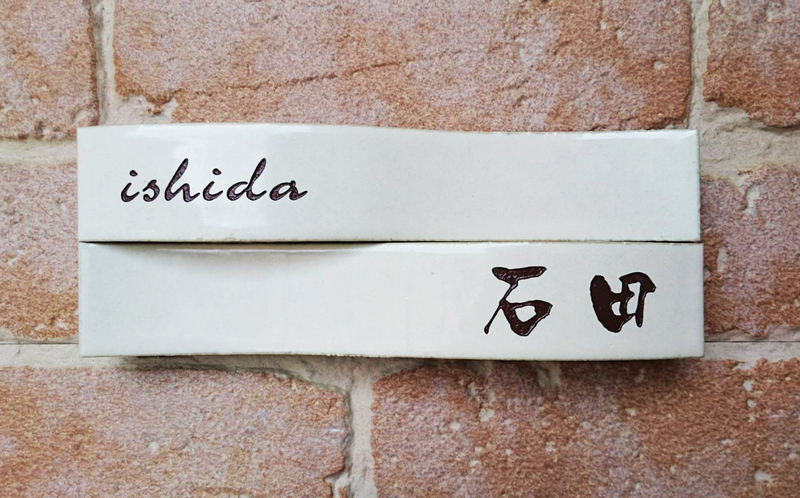 オーダーメイドのタイル表札の製作1018ishidasama01.jpg